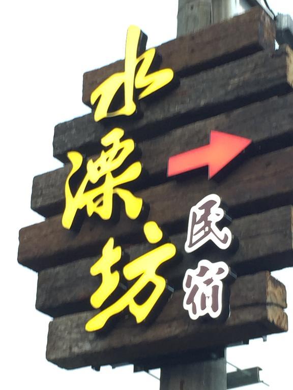 وجي Shui River B&B المظهر الخارجي الصورة